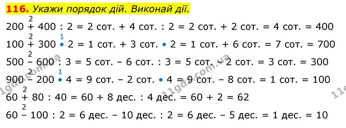 116. Обчисли за допомогою записів і рисунків. — ГДЗ Математика 3 клас Заїка 1-2 ч.