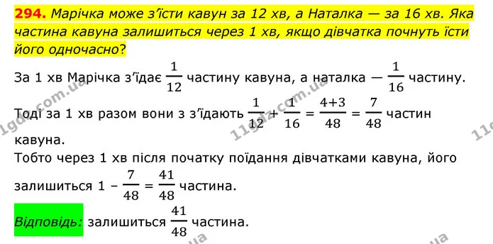 294. Марічка може з’їсти кавун за 12 хв, а Наталка — за 16 хв. Яка частина кавуна залишиться через 1 хв, якщо дівчатка почнуть їсти — ГДЗ Математика 6 клас Мерзляк 2023 1-2 ч.