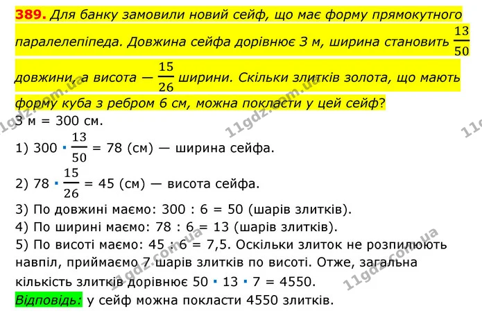 389. Для банку замовили новий сейф, що має форму прямокутного паралелепіпеда. Довжина сейфа дорівнює З м, ширина становить 1350 — ГДЗ Математика 6 клас Мерзляк 2023 1-2 ч.