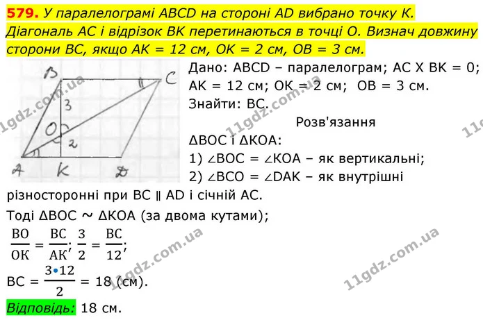 579. У паралелограмі ABCD на стороні AD вибрано точку К. Діагональ AC і відрізок BK перетинаються в точці О. Визнач довжину — ГДЗ Геометрія 8 клас Бевз