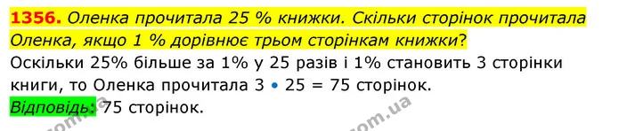 1356. Оленка прочитала 25 % книжки. Скільки сторінок прочитала Оленка, якщо 1 % дорівнює трьом сторінкам книжки? — ГДЗ Математика 5 клас Тарасенкова 2022