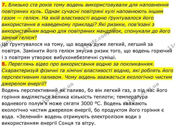 7. Близько ста років тому водень використовували для наповнення повітряних куль. Однак сучасні повітряні кулі наповнюють іншим газом — — ГДЗ Хімія 8 клас Ярошенко