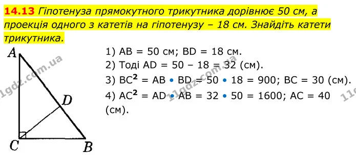 14.13 Гіпотенуза прямокутного трикутника дорівнює 50 см, а проекція одного з катетів на гіпотенузу – 18 см. Знайдіть катети трикутника. — ГДЗ Геометрія 8 клас Істер