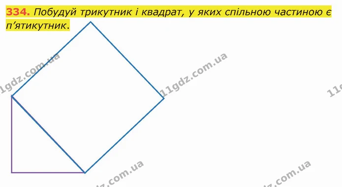 334. Побудуй трикутник і квадрат, у яких спільною частиною є п’ятикутник. — ГДЗ Математика 4 клас Лишенко 1-2 ч.