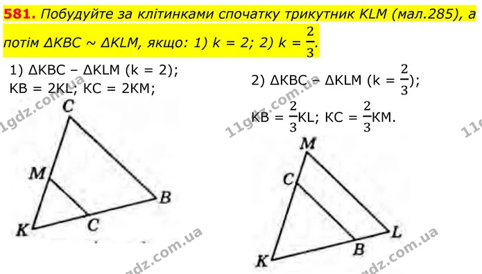 581. Побудуйте за клітинками спочатку трикутник KLM (мал.285), а потім ∆KBC ~ ∆KLM, якщо: 1) k = 2; 2) k = 23. — ГДЗ Геометрія 8 клас Бурда