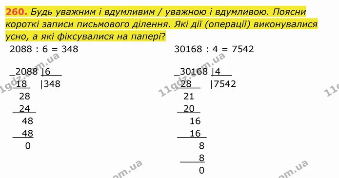 260. Будь уважним і вдумливим / уважною і вдумливою. Поясни короткі записи письмового ділення. Які дії (операції) виконувалися усно, а — ГДЗ Математика 4 клас Заїка