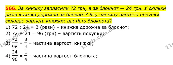 566. За книжку заплатили 72 грн, а за блокнот — 24 грн. У скільки разів книжка дорожча за блокнот? Яку частину вартості покупки складає — ГДЗ Математика 6 клас Істер 2023 1-2 ч.