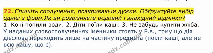 72. Спишіть сполучення, розкриваючи дужки. Обґрунтуйте вибір однієї з форм.Як ви розрізняєте родовий і знахідний відмінки? — ГДЗ Українська мова 6 клас Заболотний 2019