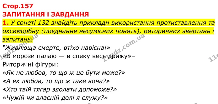Стор. 157 — 1 (2) — ГДЗ Зарубіжна література 8 клас Міляновська — ГДЗ Зарубіжна література 8 клас Міляновська