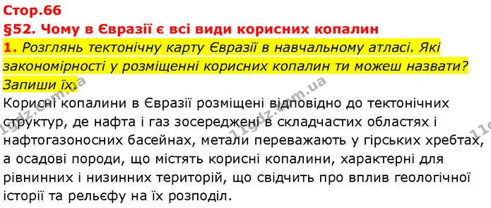 1. Розглянь тектонічну карту Євразії в навчальному атласі. Які закономірності у розміщенні корисних копалин ти можеш назвати? Запиши — ГДЗ робочий зошит Географія 7 клас Гільберг