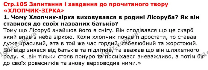 Стор. 105 — 1 — ГДЗ Зарубіжна література 5 клас Волощук — ГДЗ Зарубіжна література 5 клас Волощук