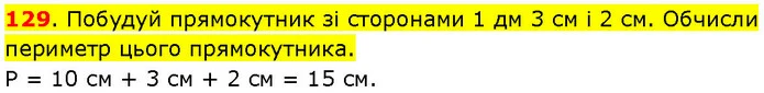 129. Побудуй прямокутник зі сторонами 1 дм 3 см і 2 см. Обчисли периметр цього прямокутника. — ГДЗ Математика 3 клас Козак 1-2 ч.
