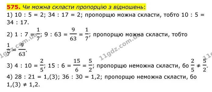 575. Чи можна скласти пропорцію з відношень: — ГДЗ Математика 6 клас Мерзляк 2023 1-2 ч.