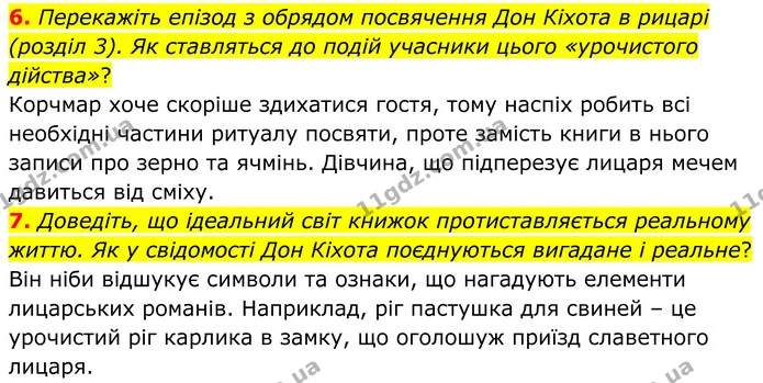 6. Перекажіть епізод з обрядом посвячення Дон Кіхота в рицарі (розділ 3). Як ставляться до подій учасники цього «урочистого дійства»? — ГДЗ Зарубіжна література 8 клас Міляновська