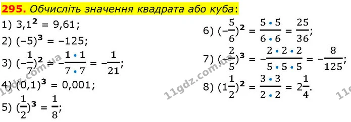 295. Обчисліть значення квадрата або куба: — ГДЗ Алгебра 7 клас Істер 2024