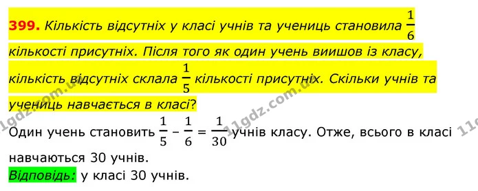 399. Кількість відсутніх у класі учнів та учениць становила 16 кількості присутніх. Після того як один учень виишов із класу, кількість — ГДЗ Математика 6 клас Мерзляк 2023 1-2 ч.