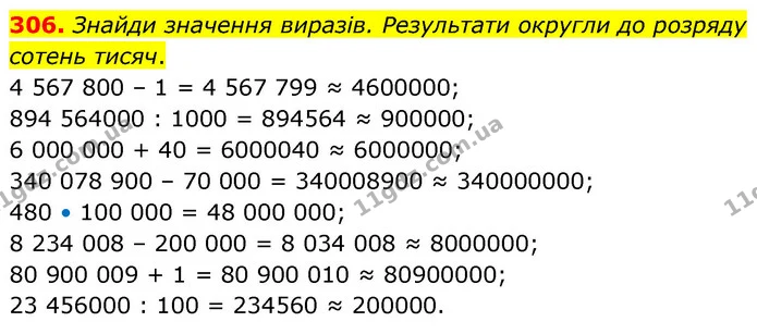 306. Знайди значення виразів. Результати округли до розряду сотень тисяч. — ГДЗ Математика 5 клас Скворцова 2022