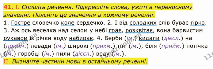 41. І. Спишіть речення. Підкресліть слова, ужиті в переносному значенні. Поясніть це значення в кожному реченні. — ГДЗ Українська мова 5 клас Заболотний 2022