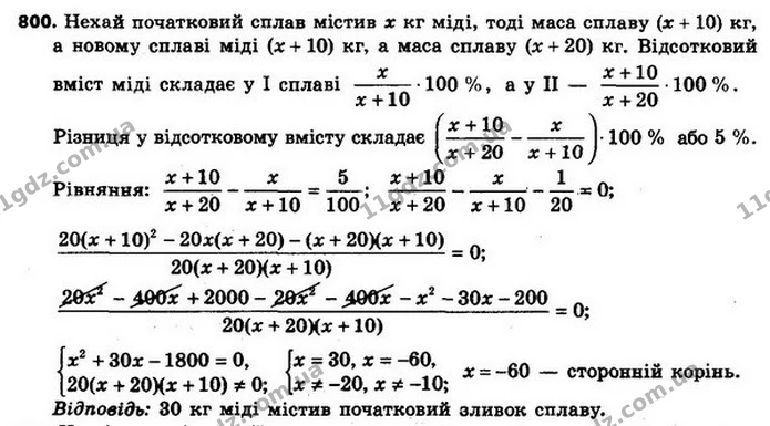 800. Зливок сплаву міді та цинку, який містив 10 кг цинку, сплавили з 10 кг міді. Відсотковий вміст міді в одержаному сплаві виявився — ГДЗ Алгебра 8 клас Мерзляк, Полонський 2021
