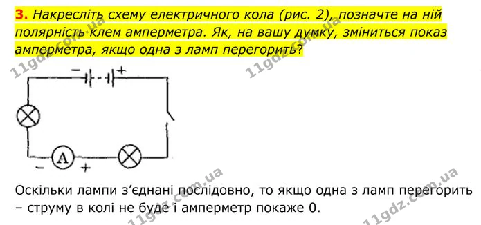 3. Накресліть схему електричного кола (рис. 2), позначте на ній полярність клем амперметра. — ГДЗ Фізика 8 клас Бар'яхтар
