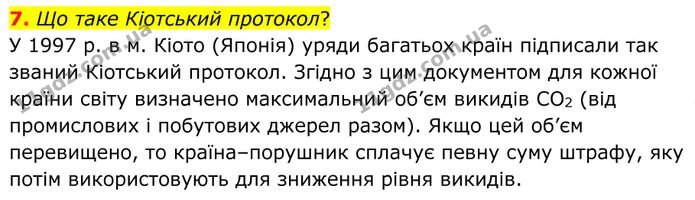7. Що таке Кіотський протокол? — ГДЗ Фізика 8 клас Бар'яхтар