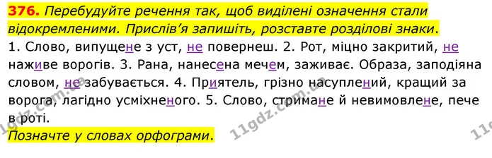 376. Перебудуйте речення так, щоб виділені означення стали відокремленими. Прислів’я запишіть, розставте розділові знаки. — ГДЗ Українська мова 8 клас Глазова О.П. 2021