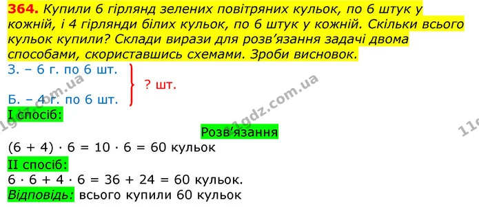 364. Купили 6 гірлянд зелених повітряних кульок, по 6 штук у кожній, і 4 гірлянди білих кульок, по 6 штук у кожній. Скільки всього — ГДЗ Математика 3 клас Листопад 1-2 ч.