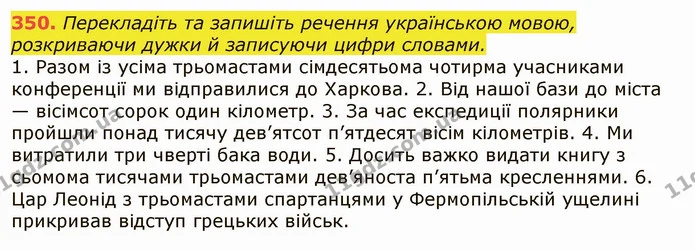 350. Перекладіть та запишіть речення українською мовою, розкриваючи дужки й записуючи цифри словами. — ГДЗ Українська мова 6 клас Заболотний 2019