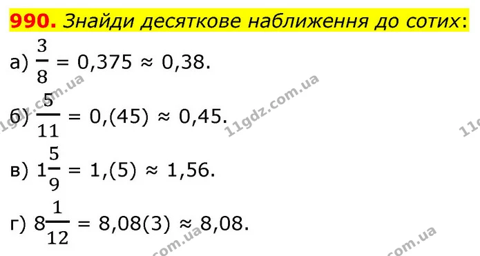 990. Знайди десяткове наближення до сотих: — ГДЗ Математика 6 клас Бевз 1-2 ч.