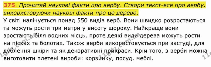 375. Прочитай наукові факти про вербу. Створи текст-есе про вербу, використовуючи наукові факти про це дерево. У світі налічується — ГДЗ Українська мова та читання 4 клас Захарійчук