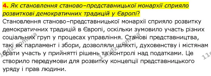 4. Як становлення станово–представницької монархії сприяло розвиткові демократичних традицій у Європі? — ГДЗ Всесвітня історія 7 клас Щупак
