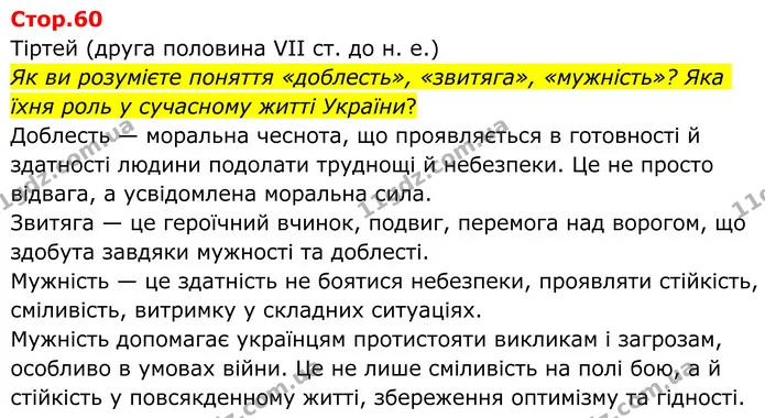 Як ви розумієте поняття «доблесть», «звитяга», «мужність»? Яка їхня роль у сучасному житті України? — ГДЗ Зарубіжна література 8 клас Ніколенко