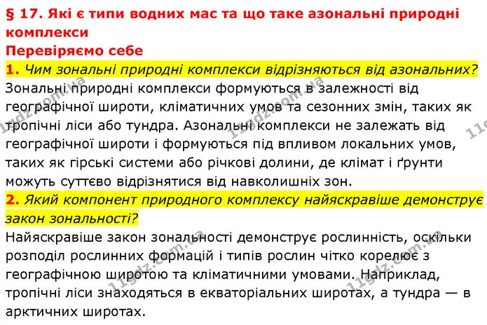 1. Чим зональні природні комплекси відрізняються від азональних? — ГДЗ Географія 7 клас Гільберг