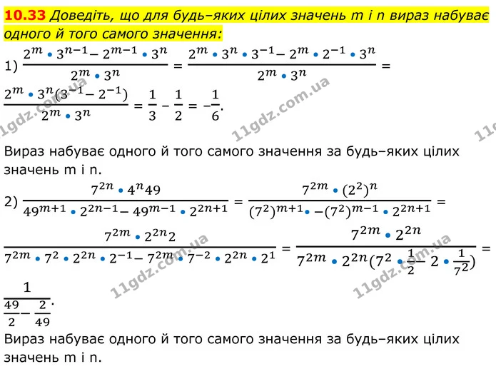 10.33 Доведіть, що для будь–яких цілих значень m і n вираз набуває одного й того самого значення: — ГДЗ Алгебра 8 клас Істер