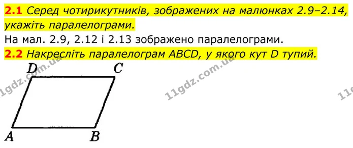 2.1 Серед чотирикутників, зображених на малюнках 2.9–2.14, укажіть паралелограми. — ГДЗ Геометрія 8 клас Істер