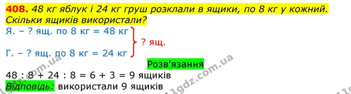 408. 48 кг яблук і 24 кг груш розклали в ящики, по 8 кг у кожний. Скільки ящиків використали? — ГДЗ Математика 3 клас Листопад 1-2 ч.