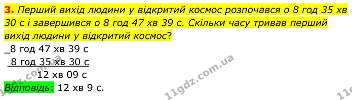 3. Перший вихід людини у відкритий космос розпочався о 8 год 35 хв 30 с і завершився о 8 год 47 хв 39 с. Скільки часу тривав перший — ГДЗ Математика 4 клас Логачевська 1 та 2 частини