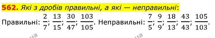 562. Які з дробів правильні, а які — неправильні: — ГДЗ Математика 6 клас Бевз 1-2 ч.