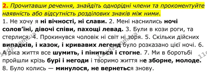 2. Прочитавши речення, знайдіть однорідні члени та прокоментуйте наявність або відсутність розділових знаків між ними. — ГДЗ Українська мова 8 клас Авраменко