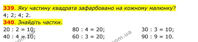 339. Яку частину квадрата зафарбовано на кожному малюнку? — ГДЗ Математика 3 клас Бевз 2 частина