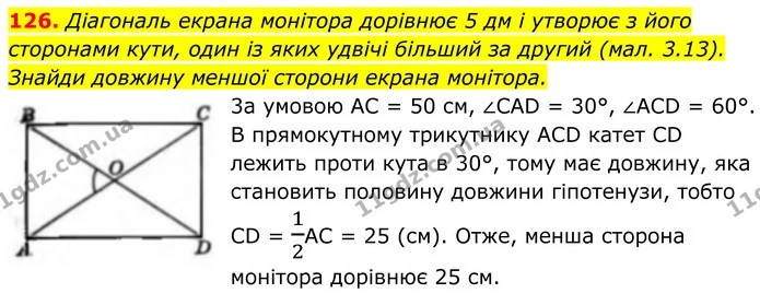 126. Діагональ екрана монітора дорівнює 5 дм і утворює з його сторонами кути, один із яких удвічі більший за другий (мал. 3.13). Знайди — ГДЗ Геометрія 8 клас Бевз