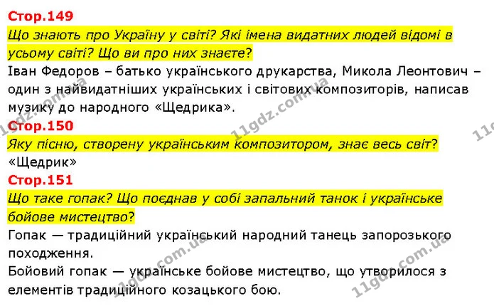 Стор. 149 — Стр.149-151 — ГДЗ Я досліджую світ 3 клас Гільберг 1-2 ч. — ГДЗ Я досліджую світ 3 клас Гільберг 1-2 ч.