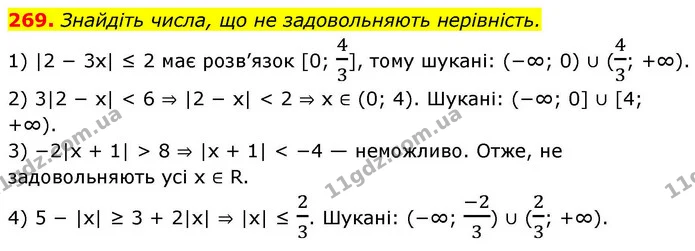 269. Знайдіть числа, що не задовольняють нерівність. — ГДЗ Алгебра 9 клас Тарасенкова