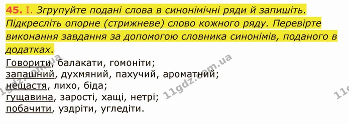 45. І. Згрупуйте подані слова в синонімічні ряди й запишіть. Підкресліть опорне (стрижневе) слово кожного ряду. Перевірте виконання — ГДЗ Українська мова 5 клас Заболотний 2022