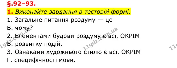 1. Виконайте завдання в тестовій формі. — ГДЗ Українська мова 6 клас Авраменко
