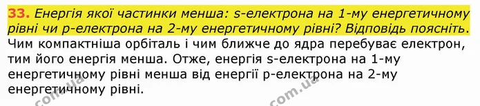 33. Енергія якої частинки менша: s-електрона на 1-му енергетичному рівні чи р-електрона на 2-му енергетичному рівні? Відповідь — ГДЗ Хімія 8 клас Попель