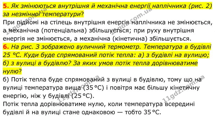 5. Як змінюються внутрішня й механічна енергії наплічника (рис. 2) за незмінної температури? — ГДЗ Фізика 8 клас Бар'яхтар