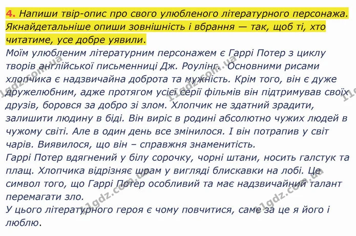 4. Напиши твір-опис про свого улюбленого літературного персонажа. Якнайдетальніше опиши зовнішність і вбрання — так, щоб ті, хто — ГДЗ Українська мова та читання 4 клас Остапенко 2 ч.