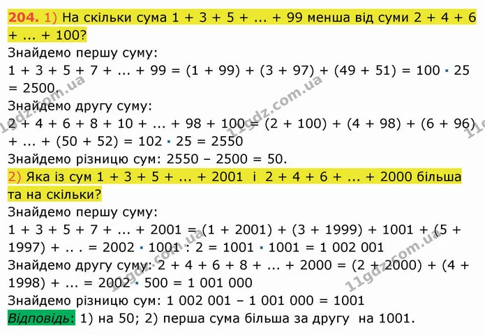 204. 1) На скільки сума 1 + 3 + 5 + ... + 99 менша від суми 2 + 4 + 6 + ... + 100? — ГДЗ Математика 5 клас Мерзляк