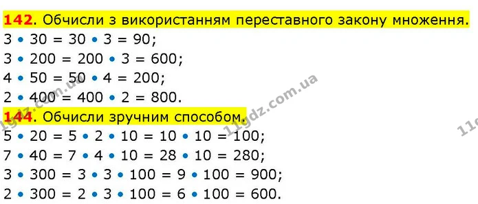 142. Обчисли з використанням переставного закону множення. — ГДЗ Математика 3 клас Козак 1-2 ч.